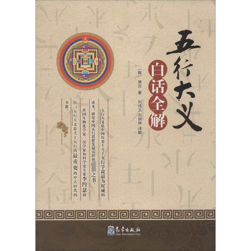 《五行大义》白话全解 正版五行大义白话全解隋萧吉著论阴阳五行之事论相生相克生死所四时修王配支干论杂配论八卦论性情论诸神论