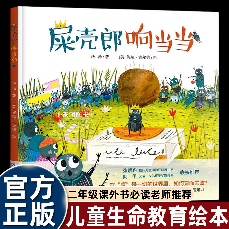 浙江吴兴区2026暑假必读屎壳郎响当当汤汤绘本一只屎壳郎从为荣誉而战到为热爱而活历程儿童生命教育图画故事书3-6-9岁儿童绘本书
