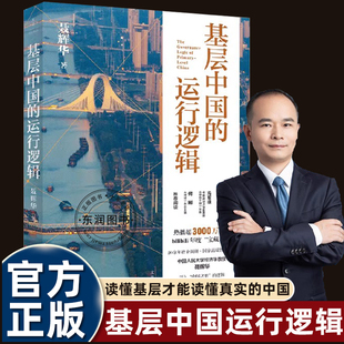 聂辉华基层中国 背景畅销书 运行逻辑中国人民大学经济学教授积淀之作国家高端智库管理经验认识体制内生态图景探讨国家治理制度