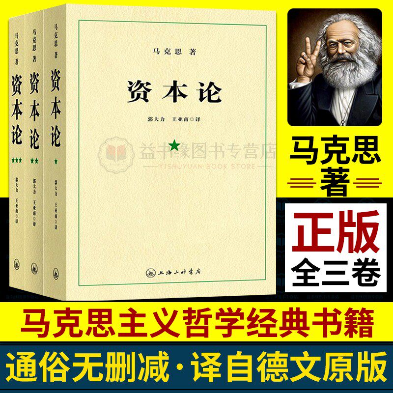 资本论全3册 马克思著郭大力王亚南经典译本上海三联书店剖析资本运行规律揭示剩余价值理论马克思主义政治经济学经典理论著作