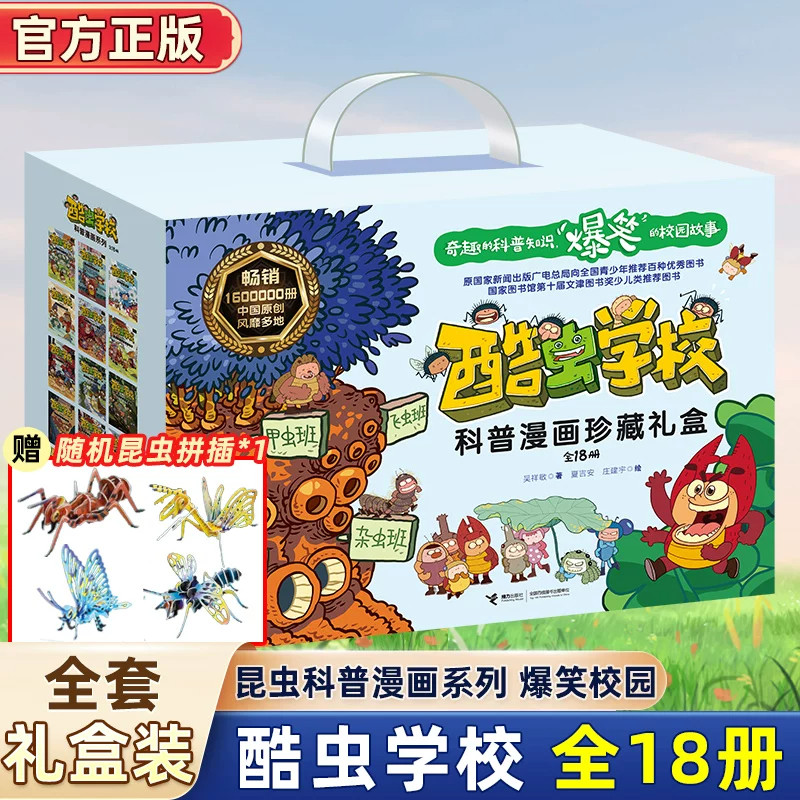 酷虫学校学院昆虫科普漫画版全套18册吴祥敏飞虫甲虫杂虫班虫子文字版知识大百科全书6-9-12岁小学生课外书籍儿童十万个为什么绘本