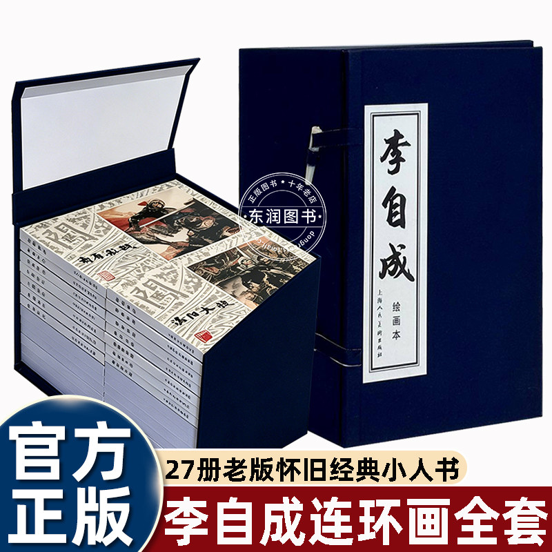 27册全集李自成上美连环画小人书老版80年代经典怀旧姚雪垠长篇历史小说改编施大畏崔君沛等多位国画名家联合绘制复古书籍畅销读物