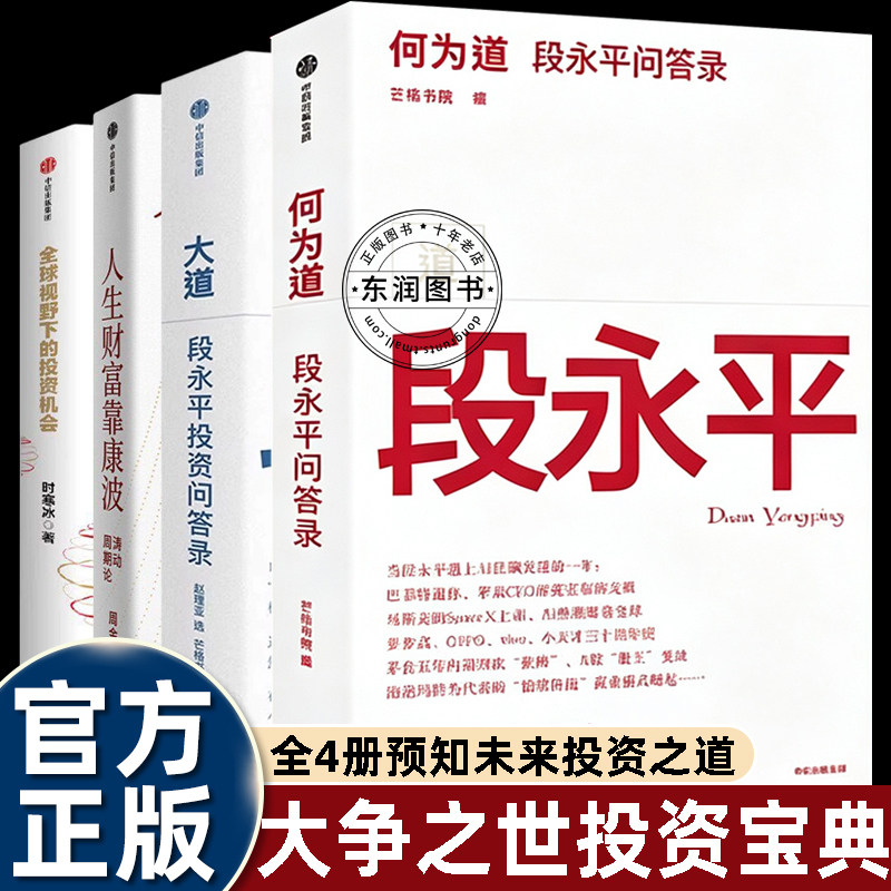 大道段永平投资问答录书籍/时寒冰说全球视野下的投资机会/人生财富靠康波周金涛2026年金融经济投资宝典必读书预测未来财富智慧书
