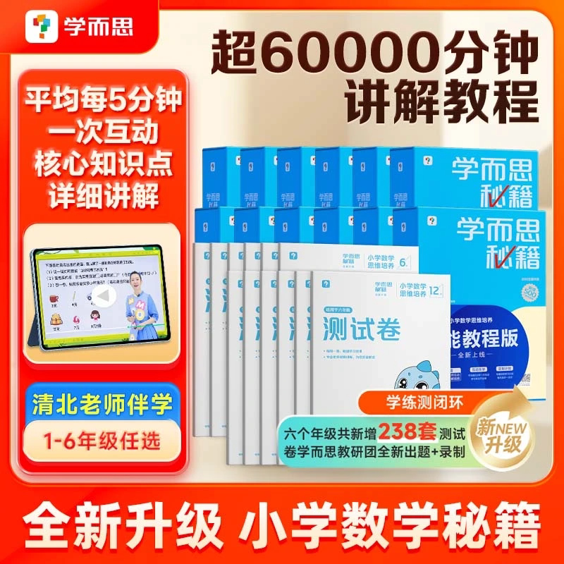 学而思秘籍小学数学思维培养一二三四五六年级1-12级AI智能教程版覆盖小学重点难点知识点精讲视频培养解题理解观察能力自主学习书