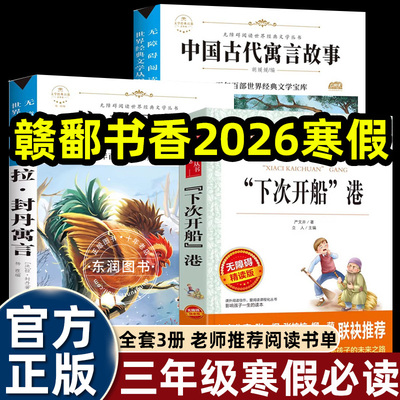2026寒假赣鄱书香三年级必读 拉封丹寓言+中国古代寓言故事+“下次开船”港 老师指定阅读书单 快乐读书吧
