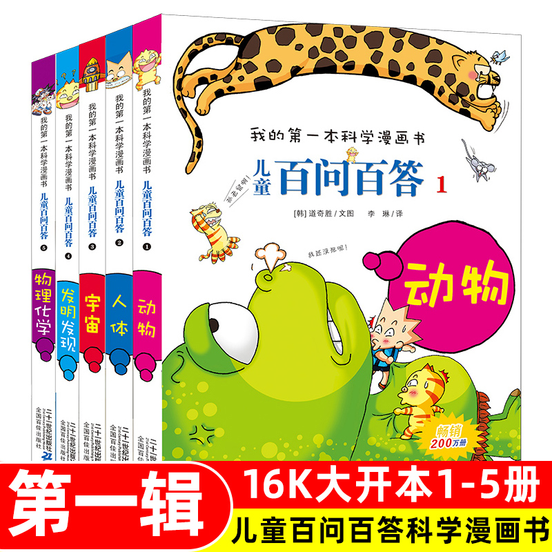 百问百答儿童漫画书全套5册正版我的第一本科学漫画书6-10-12岁小学生趣味科普读物少儿百科全书一二三四五六年级课外阅读书籍 书籍/杂志/报纸 科普百科 原图主图