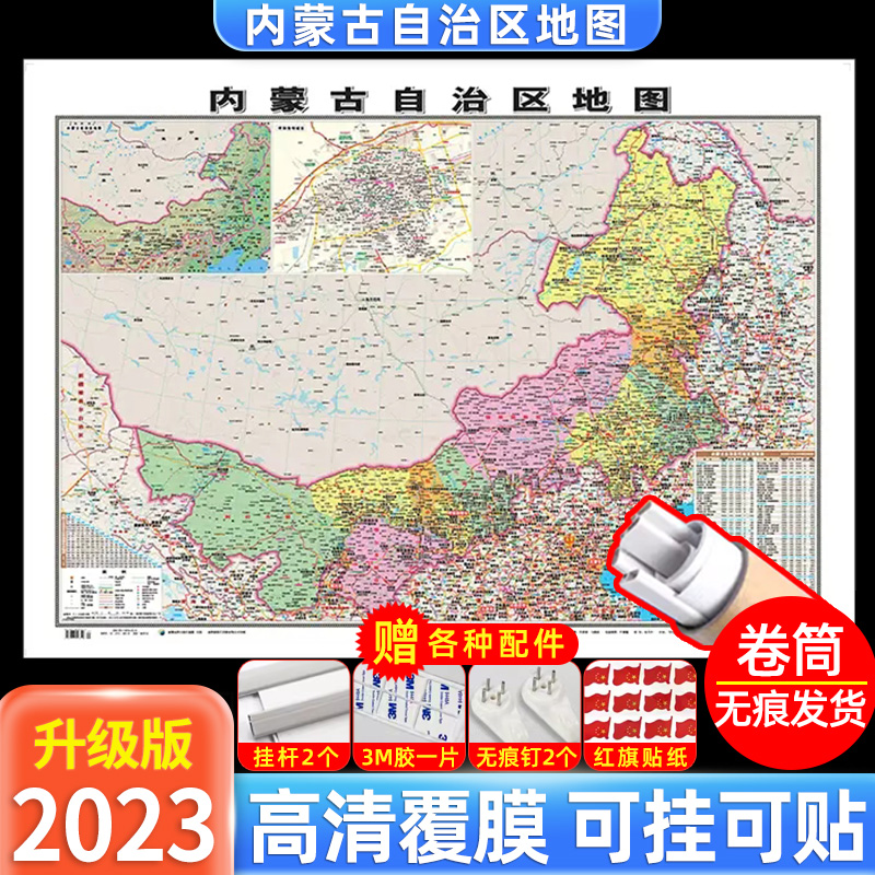 【卷筒发货可挂可贴】2023升级版内蒙古省地图挂图大尺寸106*76cm高清覆膜防水挂杆信息资料儿童房家用办公商务会议室交通行政区划