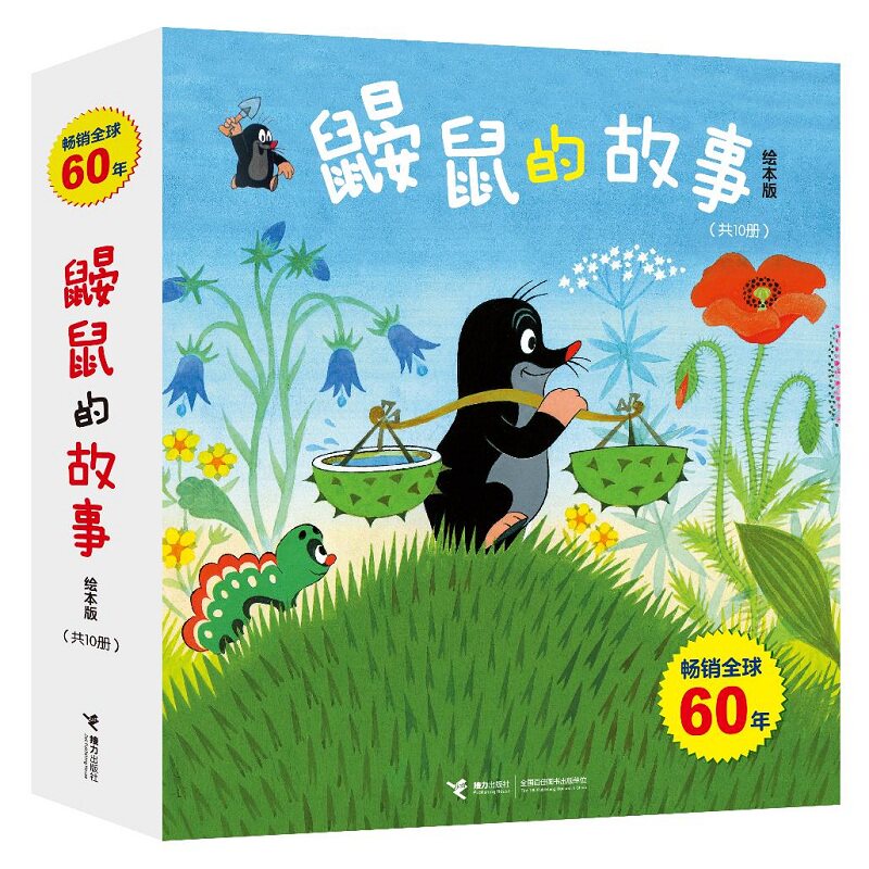 鼹鼠的故事 绘本版全10册 童书儿童3-6岁成长图画田园早教婴儿童动漫画经典故事书睡前故事亲子共读启蒙认知幼儿园