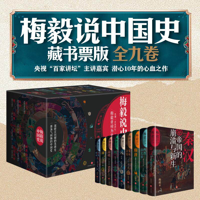 【珍藏版】 梅毅说中国史 全9册 赠藏书票秦汉帝国 两晋南北朝迷乱狂欢三百年南明流亡的悲歌宋辽金夏刀锋上的文明 正版书籍