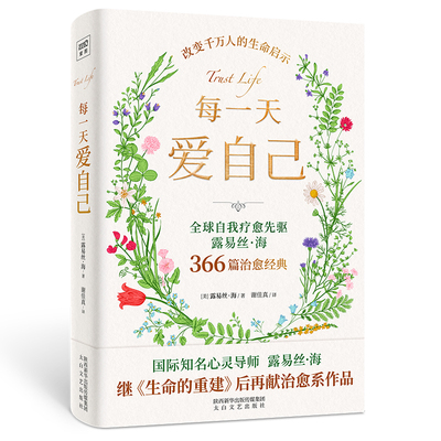 每一天爱自己 《每一天爱自己：世界*知名身心灵出版社创办人露易丝 贺366篇疗愈经典收录》三采 心理励志 个人成长 繁体