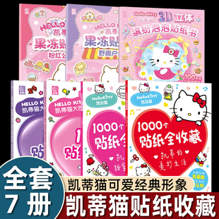 套装 1000个hellokitty贴纸书全收藏凯蒂猫大图鉴哈喽kittyy一千个贴纸本大全送大学生女孩闺蜜女朋友童话乐园