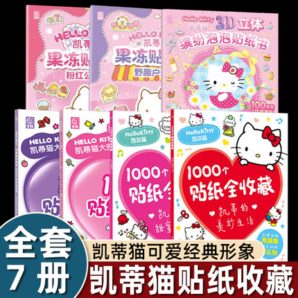 套装1000个hellokitty贴纸书全收藏凯蒂猫大图鉴哈喽kittyy一千个贴纸本大全送大学生女孩闺蜜女朋友童话乐园