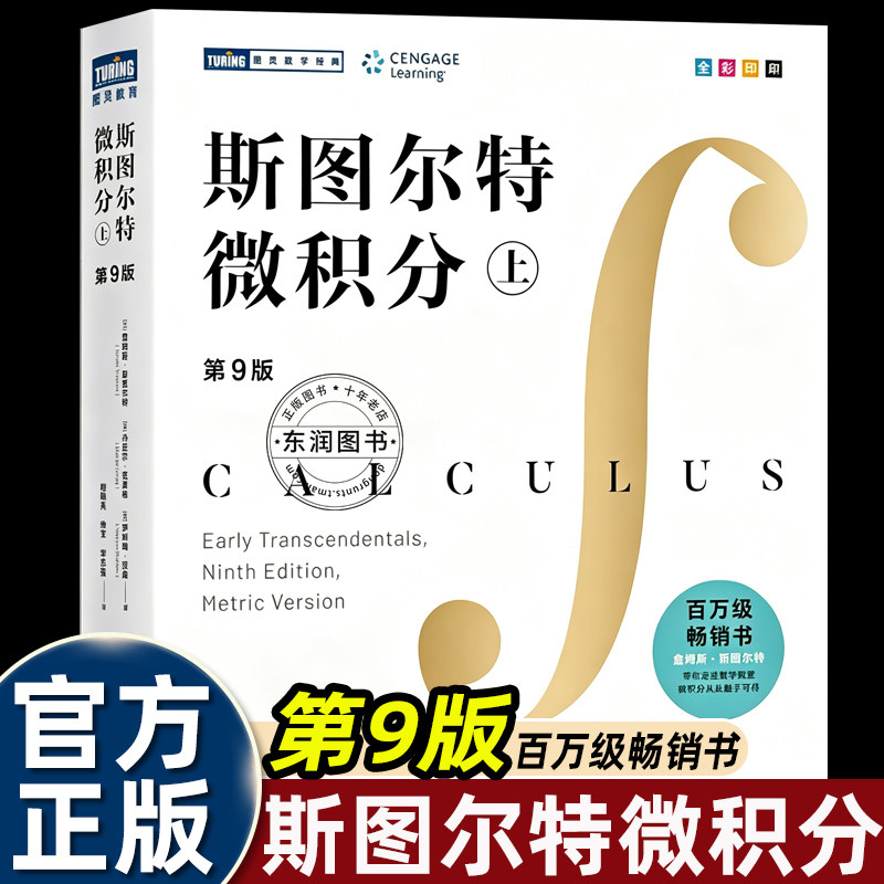 斯图尔特微积分第9版全新中文版人民邮电出版社出版传奇数学家斯图尔特著影响全哈佛等顶尖学府指定教材高等数学入门的经典教科书