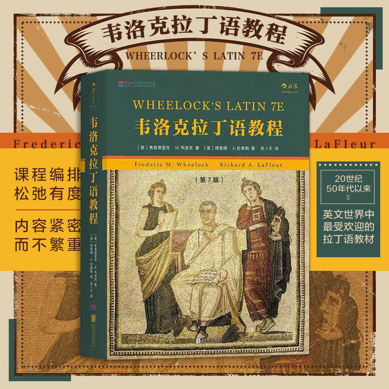 韦洛克拉丁语教程 第7版弗雷德里克韦洛克著张卜天译后浪拉丁语经典入门教材词汇句法古文阅读西方古典学哲学神学文献研读基础读本