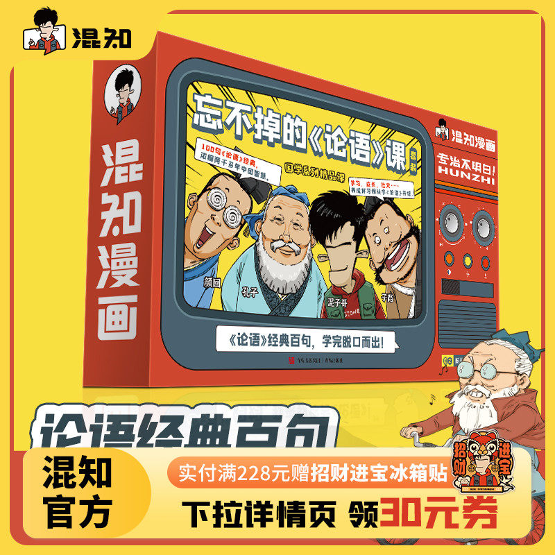 忘不掉的《论语》课 混子哥陈磊国学经典孔子论语故事动漫画音视频课程套装中小学生课外阅读儿童启蒙