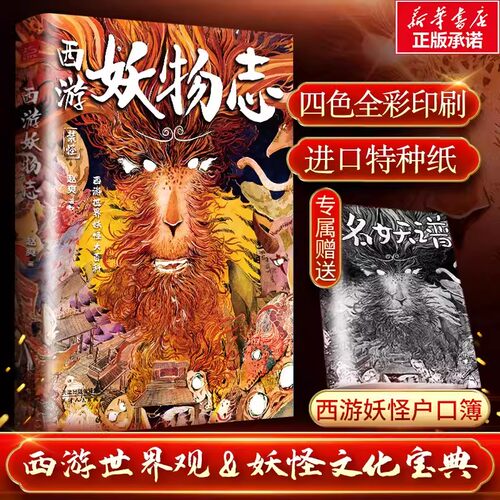 【赠西游名妖谱】西游妖物志 赵爽著西游记世界妖怪大百科解读49个妖怪动物原型和身世演化黑神话悟空妖怪介绍历史典故文学小说书