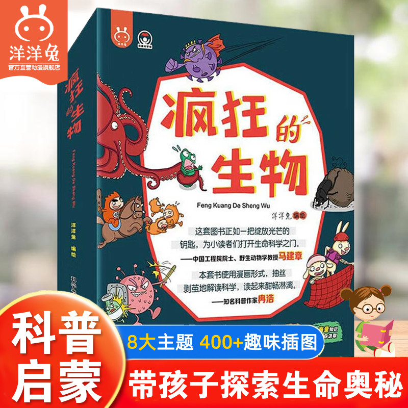 官方正版全套8册疯狂的生物洋洋兔儿童生物启蒙有趣的生物课5-6-8-10-12岁漫画版儿童趣味百科全书科学科普类小学生课外阅读漫画书