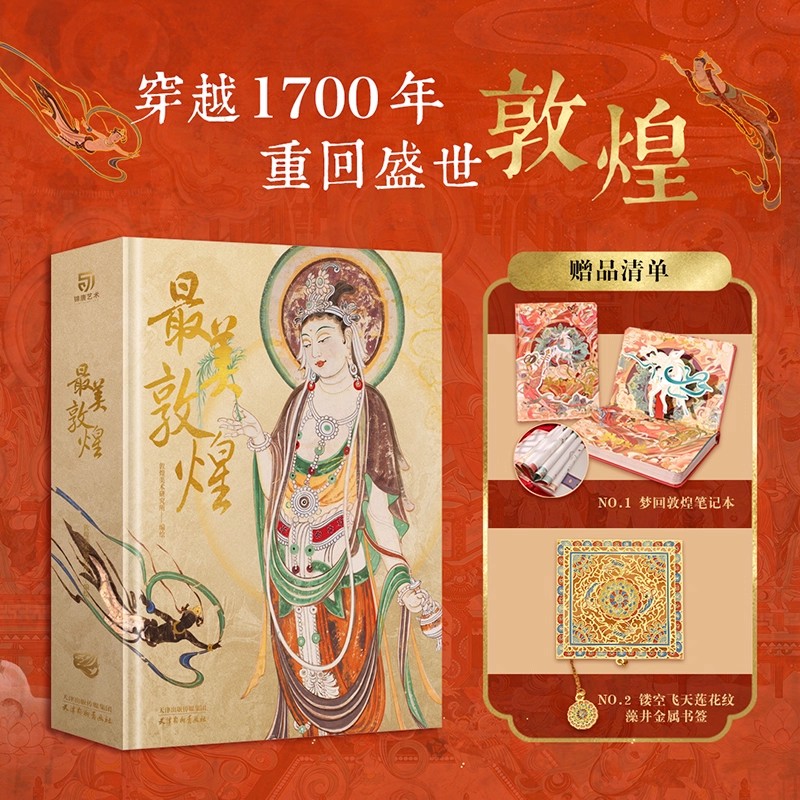 最美敦煌 艺术收藏品敦煌 敦煌石窟画集敦煌壁画临摹画册收藏鉴赏书籍锦唐艺术传世作品私邸赠礼佳品艺术书籍经典收藏
