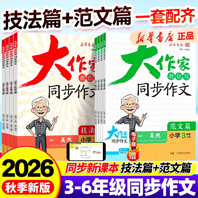 新华书店2026秋大作家教你写同步作文技法篇范文篇大全三四五六年级上册吴然汤素兰冰波沈石溪教孩子提升满分作文书写能力素材积累