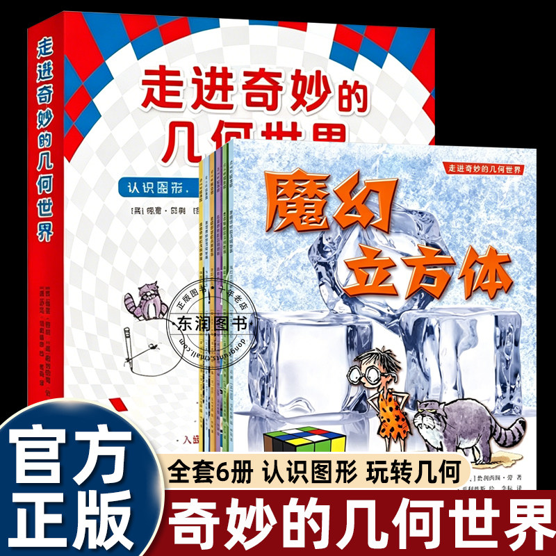 6册走进奇妙的几何世界格里贝利著少儿几何科普绘本儿童空间思维培养书籍小学生课外阅读经典书目认识图形线条立体几何启蒙读本