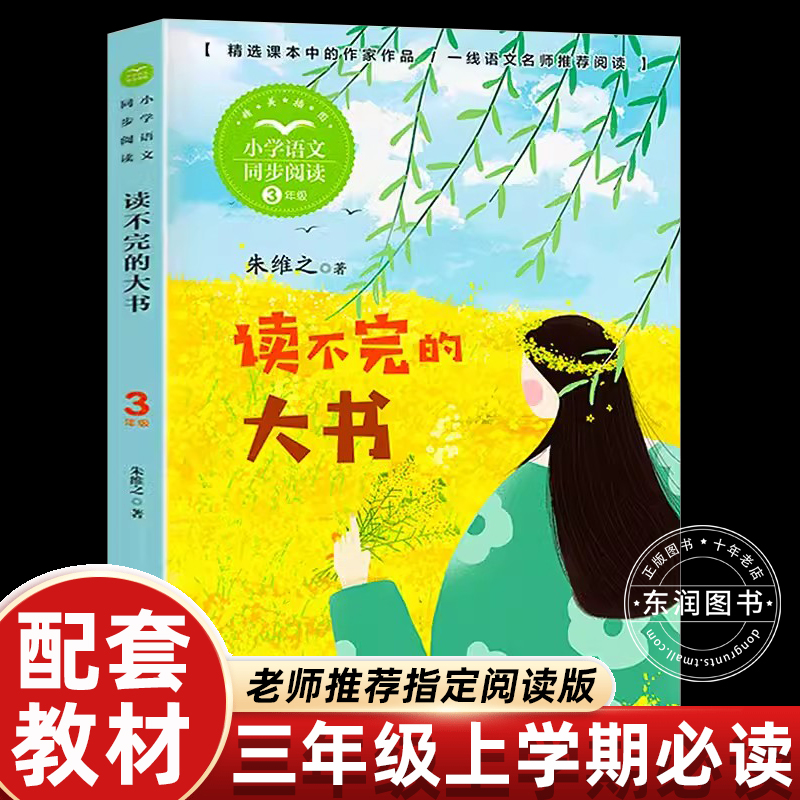 读不完的大书三年级上必读