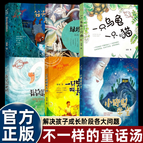 不一样的童话汤系列全套6册 汤汤作品 青草国的鹅/小野兽学堂/一只乌龟一只猫/绿珍珠 童话故事书三四五六年级小学生课外书