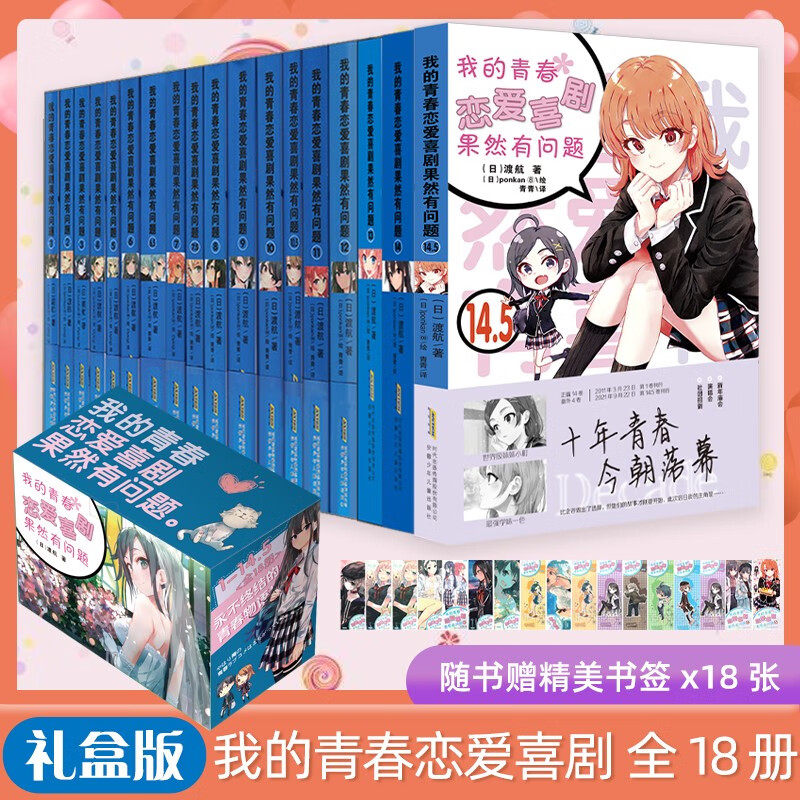 我的青春恋爱物语喜剧果然有问题全套18册1-14.5 渡航著漫画书画集校园爱情小说春物雪乃日本动漫女生