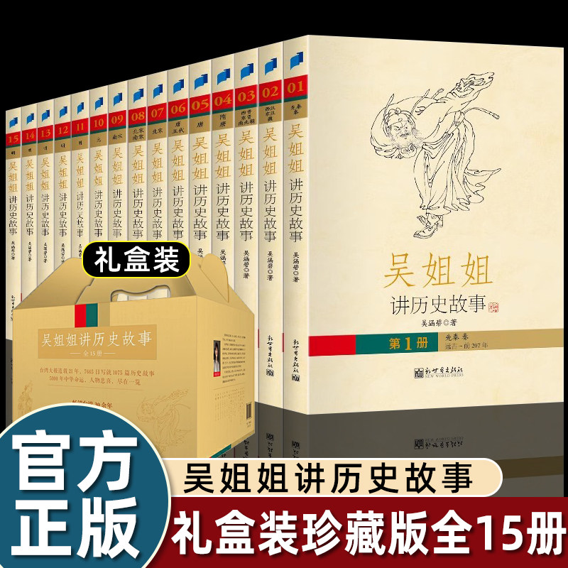 吴姐姐讲历史故事全套1-15册 吴涵碧著 插图珍藏版6-15岁青少年小学生课外阅读书籍畅销儿童文学小说中国历史科普百科读物书籍正版