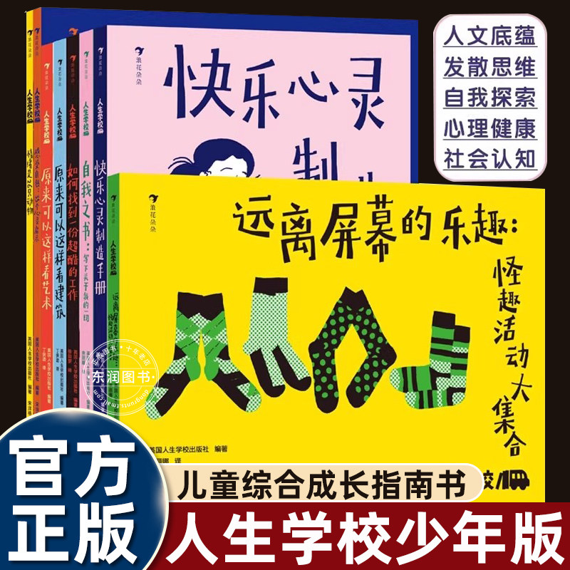 8册人生学校系列比成绩更重要的是人格健全适合小学生一二三四五六年级课外书必读老师推荐少年成长答案课题心理健康自我认知财商