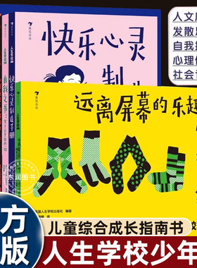 8册人生学校系列比成绩更重要的是人格健全适合小学生一二三四五六年级课外书必读老师推荐少年成长答案课题心理健康自我认知财商