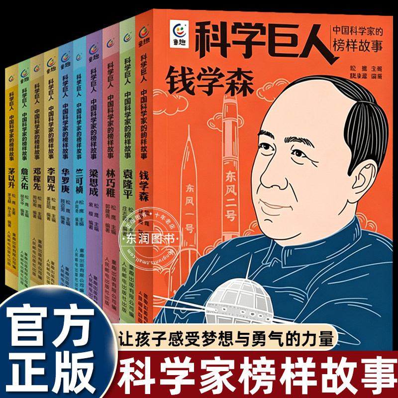 中国科学家的榜样故事书科学巨人华罗庚钱学森袁隆平邓稼先林巧雅茅以升詹天佑李四光竺可桢名人传记小学三四五六年级课外书必读