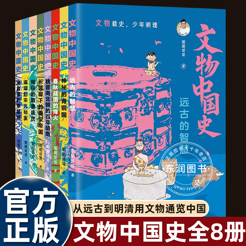 6册文物中国史少年明理从远古到明清通览古代耳朵里的博物馆创始人朋朋哥哥政治经济文化科技社会生活讲述维度看懂八大历史时期书
