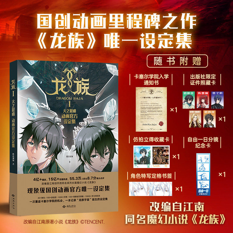 龙族Ⅰ火之晨曦动画官方设定集