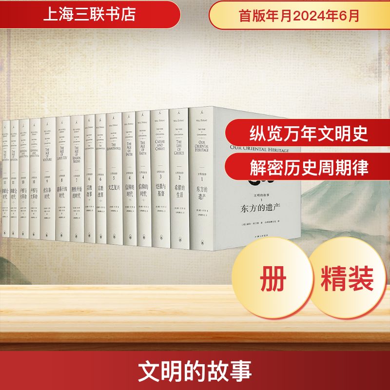 文明的故事(1-11) (美)威尔•杜兰特,(美)阿里尔•杜兰特 著 台湾幼狮文化 译 世界通史社科 新华书店正版图书籍 上海三联书店