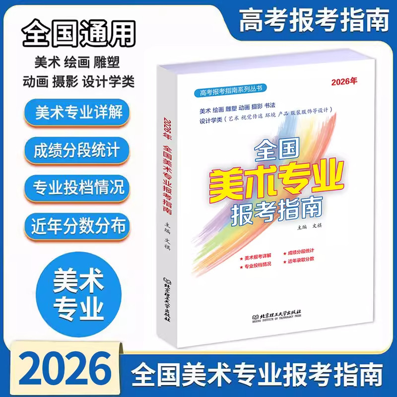 2026年新版全国美术专业报考指南 高考报考指南全国高校录取分数线院校招生简介高考联艺考艺术学美术设计戏剧影视类报考指南宝典