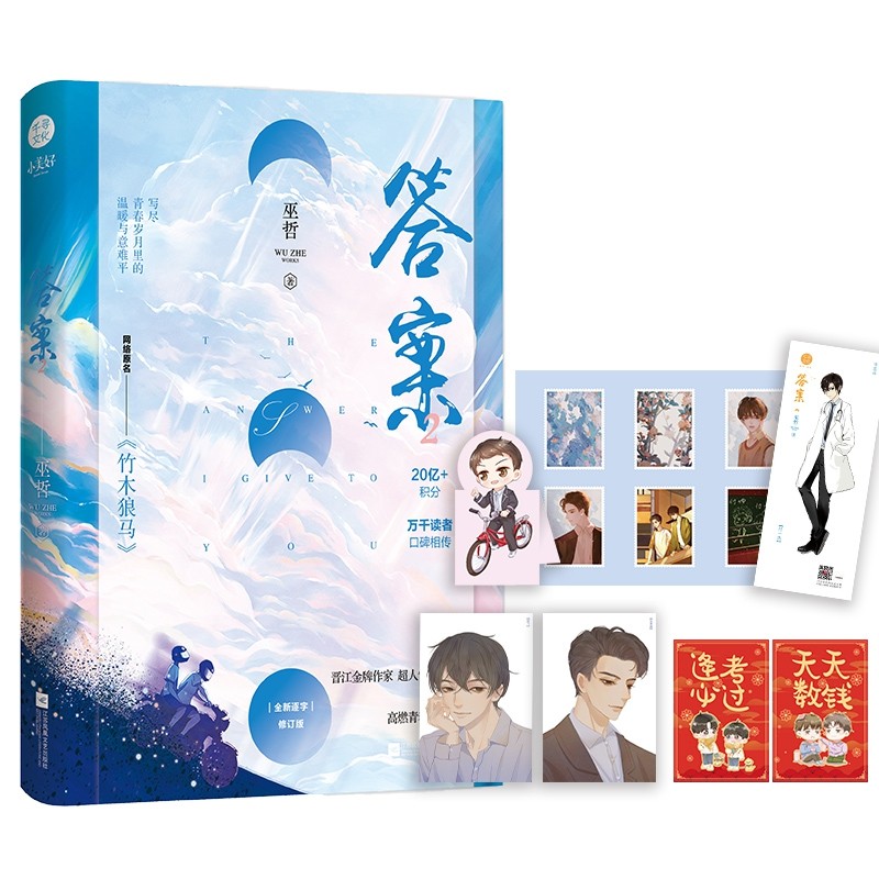 答案2 全新逐字修订版 巫哲小说完结篇实体书原名《竹木狼马》撒野轻狂作者晋江耽言情美小说畅销书籍正版包邮 江苏凤凰文艺出版社