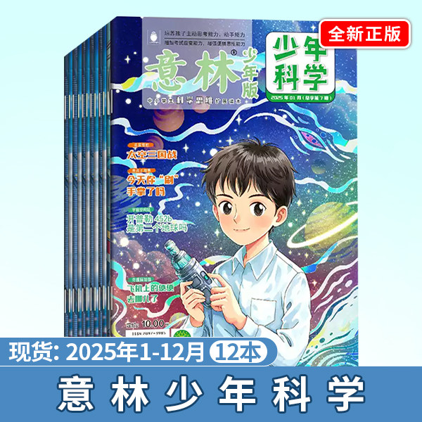 2025年1-12月意林少年科学01-12期12本杂志订阅意林中小学生版励志读物全套合订本作文素材写作指导校园励志读本