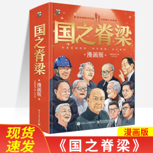 国之脊梁漫画版 讲述科学家生平成就邓稼先钱学森袁隆平华罗庚孙家栋 大科学家漫画小说助力孩子写作素材积累科学知识普及一漫画形式