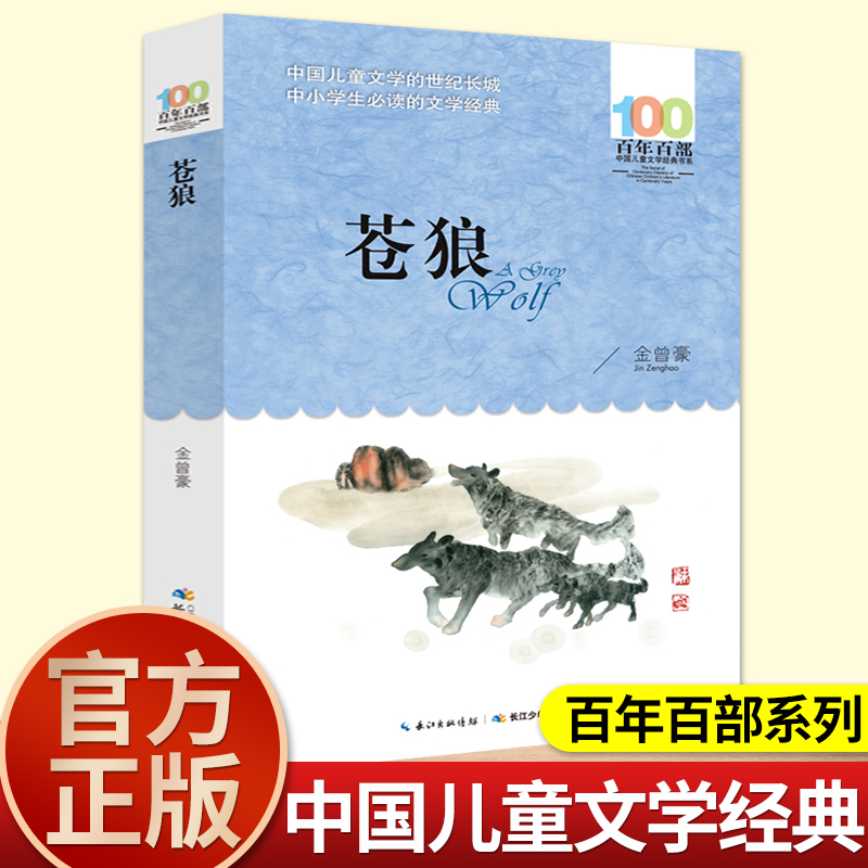 苍狼书长江少儿正版百年百部