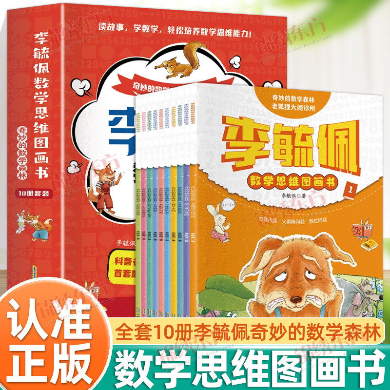 李毓佩奇妙的数学森林10册正版