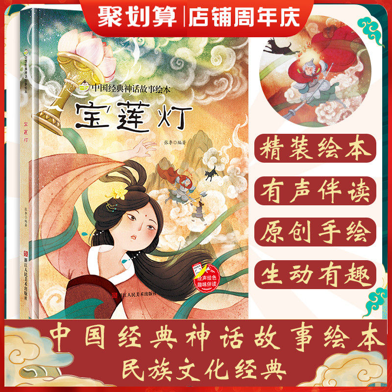 宝莲灯 硬壳精装绘本 中国经典神话故事书幼儿园书籍大班中班小班1-2