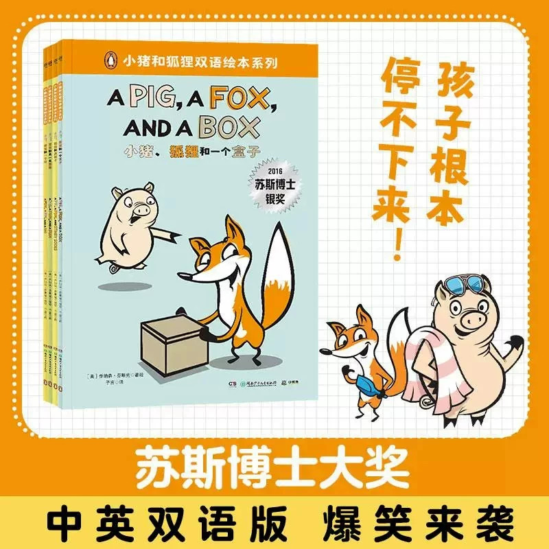5册小猪和狐狸中英文双语故事绘本3-4-5到6-8岁以上幼儿园大中小班老师推荐适合一二年级阅读幽默搞笑苏斯博士大奖童话故事书畅销