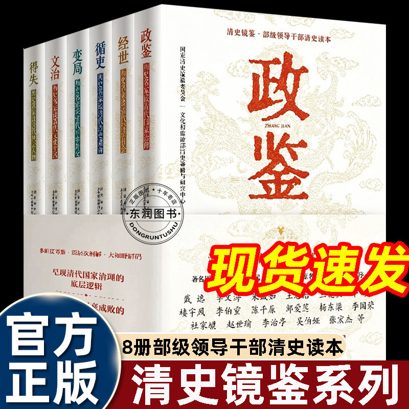 清史镜鉴部级领导干部清史读本6册汇集一百四十多位历史名家文章多角度解析清代政治制度社会治理与历史变局借鉴历史经验大众历史