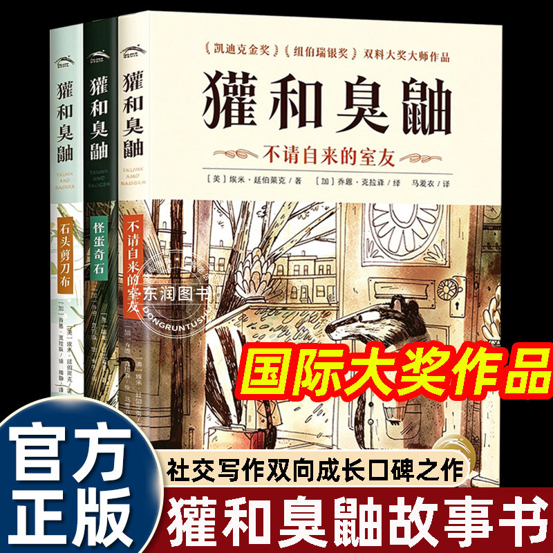 凯迪克金奖獾和臭鼬平装儿童