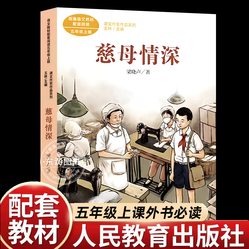 正版梁晓声慈母情深五年级必读课外书上册老师推荐经典人民教育出版社统编语文教材配套阅读小学语文同步少年版畅销儿童文学故事