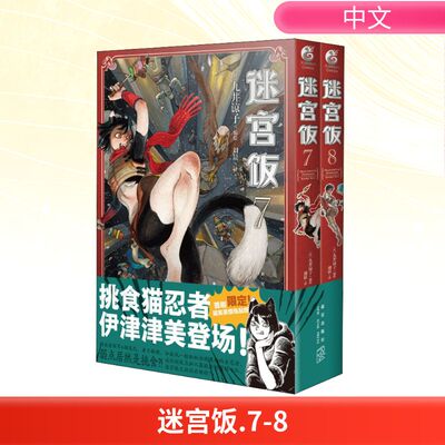 【附赠逗笑贴纸】迷宫饭漫画7-8册 共2册 九井谅子著 长篇漫画书日本动漫画书轻小说文学书籍 天闻角川