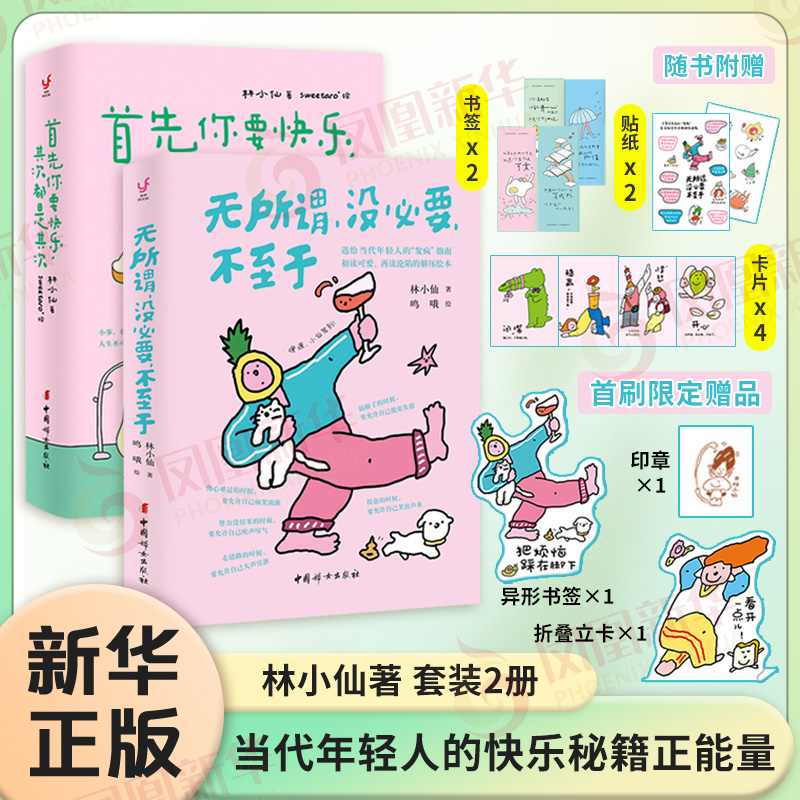 无所谓 没必要 不至于 林小仙 著 鸣哦 绘 人人都能学会的心态 给当代年轻人的发疯指南 初读可爱再读沦陷的解压绘本 正版书籍