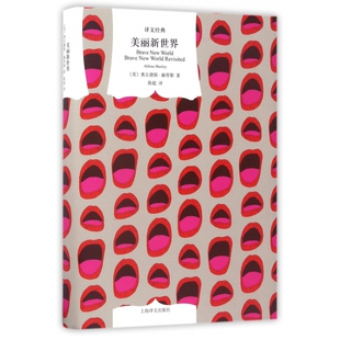 美丽新世界(精)/译文经典 [英]奥尔德斯·赫胥黎 著 陈超 译 一九八四 我们 反乌托邦小说三部曲 寓言小说 上海译文 正版