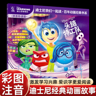 動畫故事書繪本我們一起讀百年動畫經典 書中文故事注音圖畫書小學語文四會500詞語拓展我會自己讀 頭腦特工隊迪士尼經典 彩圖注音版