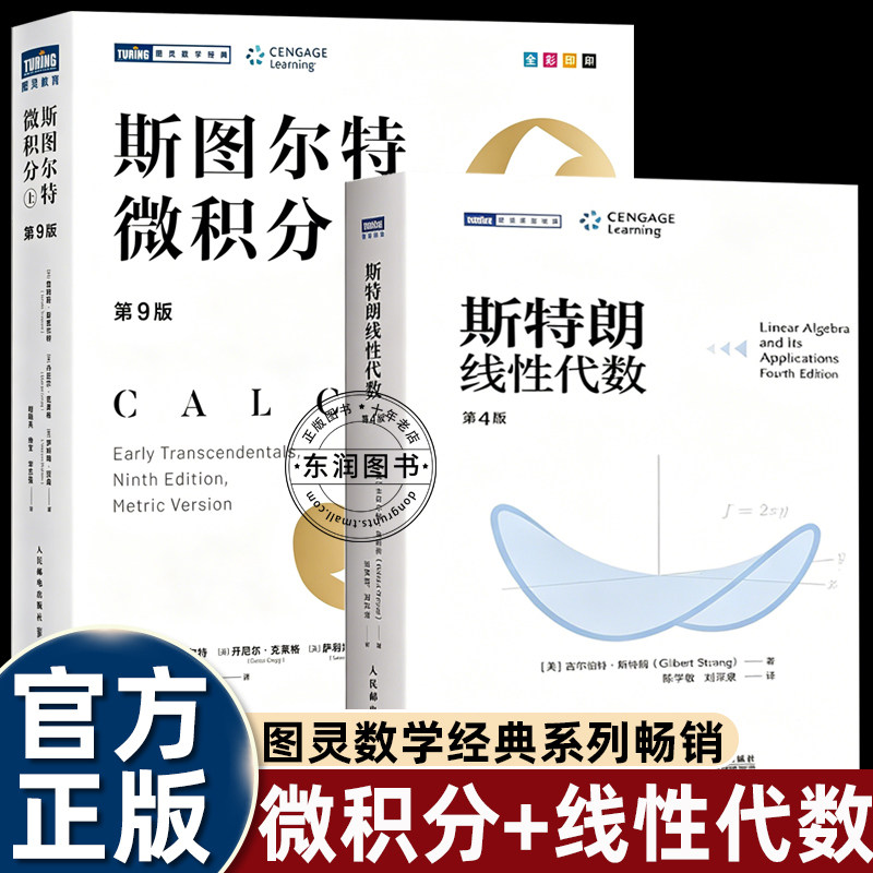 斯图尔特微积分第九版上/斯特朗线性代数第四版大学一年级理工科经典基础数学教材标杆级读物考研科研自学爱好者必读提升解题能力